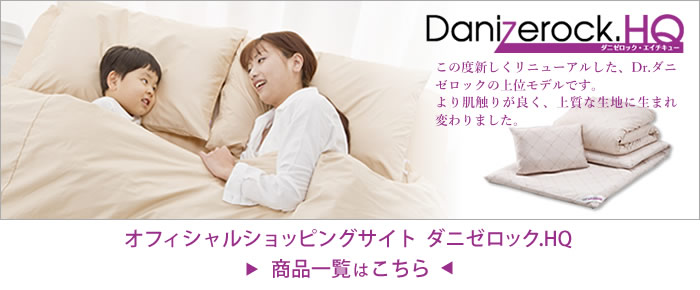 オフィシャルショッピングサイト ダニゼロックＨＱの商品一覧はこちらから 