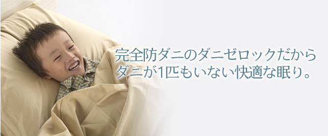 完全防ダニのダニゼロックだからダニが一匹もいない快適な眠り。