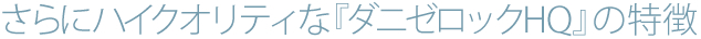 さらにハイクオリティな『ダニゼロックHQ』の特徴