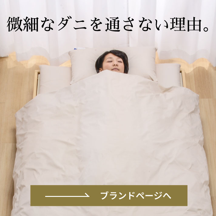 ダニアレルゲンカット　ブランドページへ