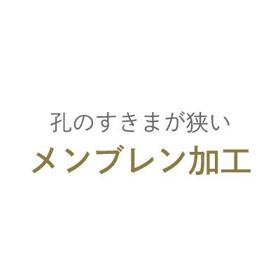 孔の隙間が狭いメンブレン加工
