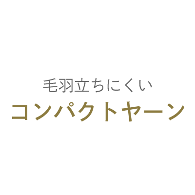 毛羽立ちにくいコンパクトヤーン