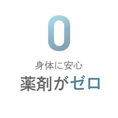 身体に安心薬剤がゼロ
