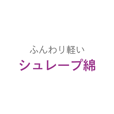 ふんわり軽いシュレープ綿
