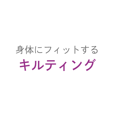 身体にフィットするキルティング