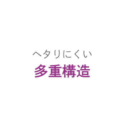 ヘタリにくい多重構造