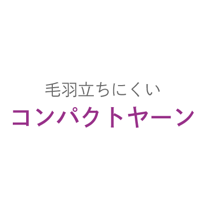 毛羽立ちにくいコンパクトヤーン