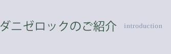 ダニゼロックのご紹介