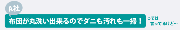 「布団が丸洗い出来るのでダニも汚れも一層」って言ってるけど...