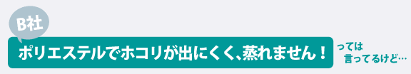 「ポリエステルでホコリが出にくく蒸れません」って言ってるけど...