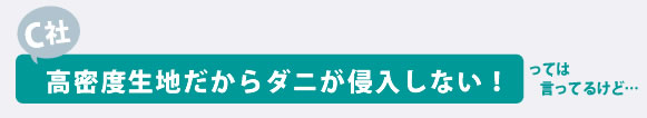 「高密度生地だからダニが侵入しない!」って言ってるけど...