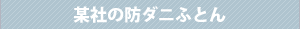 某社の防ダニふとん