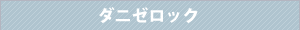 ダニゼロック