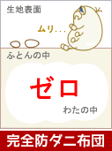完全防ダニ布団断面