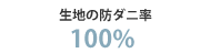 生地の防ダニ阻止率100％