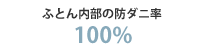 布団内部の防アレルゲン率99.9％以上