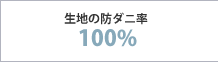 生地の防ダニ阻止率100％