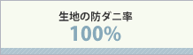 生地の防ダニ阻止率100％