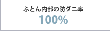 布団内部の防アレルゲン率99.9％以上