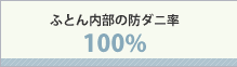 布団内部の防アレルゲン率99.9％以上