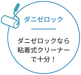 ダニゼロック　ダニゼロックなら粘着式クリーナーで十分！