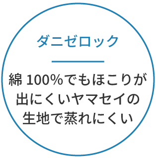 ダニゼロック　綿100％でもほこりが出にくいヤマセイの生地で蒸れにくい