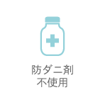 防ダニ剤不使用