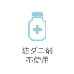 防ダニ剤不使用