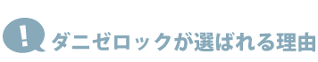 ダニゼロックが選ばれる理由