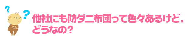 他社にも防ダニ布団って色々あるけど、どうなの?