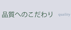 品質へのこだわり