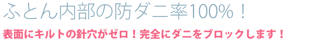 生地の防ダニ阻止率100％！表面にキルトの針穴がゼロ！完全にダニをブロックします！