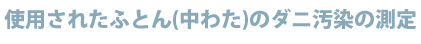 使用されたふとん(中わた)のダニ汚染の測定