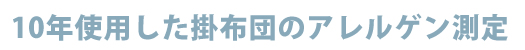 使用されたふとん(中わた)のダニ汚染の測定