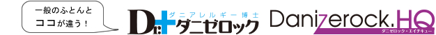 一般のふとんとココが違う！Drダニゼロック、ダニゼロックHQ