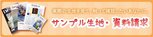 サンプル生地・資料請求