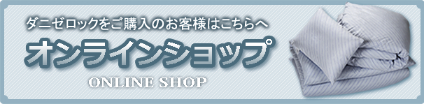 ダニゼロックをご購入のお客様はこちらへ、オンラインショップ