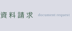 資料請求